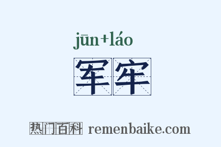 军牢是什么意思的图片
